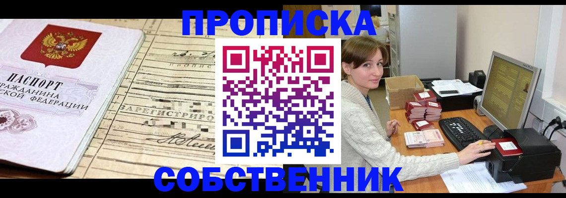 временная регистрация собственник в Сальске